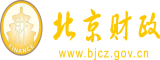 日韩50路熟女日逼网北京市财政局